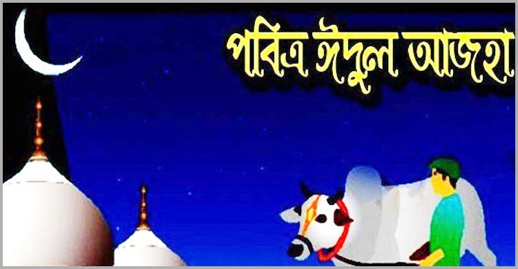 কাল চাঁদপুরের ৫০ গ্রামে উদযাপিত হবে পবিত্র ঈদুল আজহা কাল চাঁদপুরের ৫০ গ্রামে উদযাপিত হবে পবিত্র ঈদুল আজহা